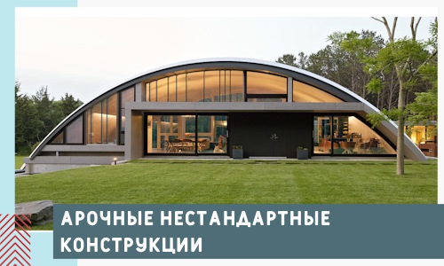 Арочные нестандартные конструкции от компании СтальСтрой-Крм